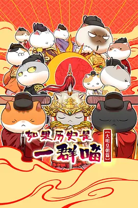 如果历史是一群喵第十三季 - 番剧封面