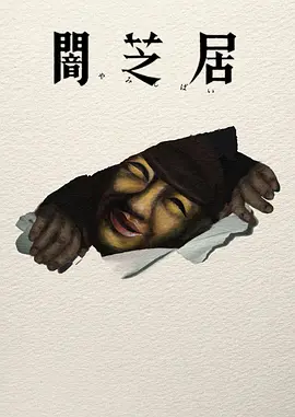 暗芝居第十七季 - 番剧封面
